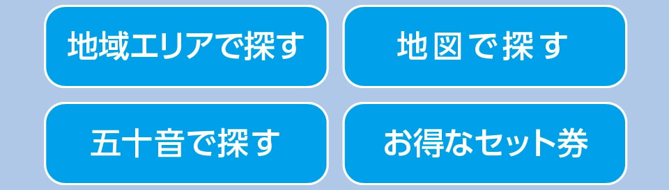 地域エリアで探す/地図で探す/五十音で探す/お得なセット券