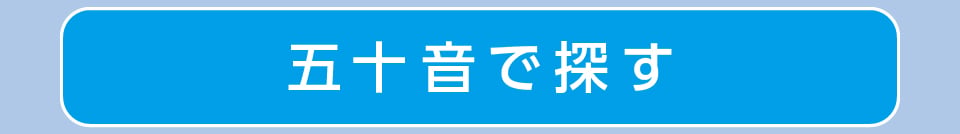 50音で探す