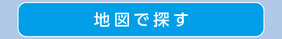 地図で探す