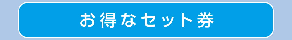 お得なセット券