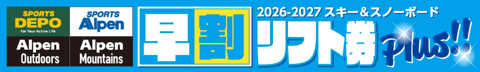 2025-2026スキー&スノーボード早割リフト券