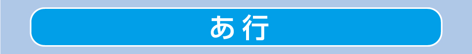あ行