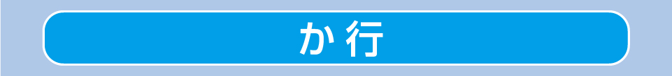 か行