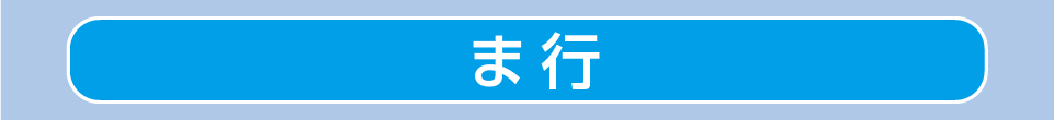ま行