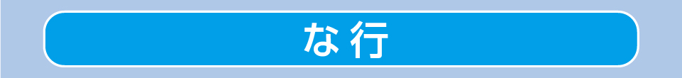 な行