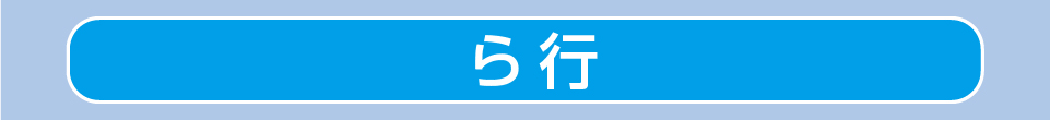 ら行