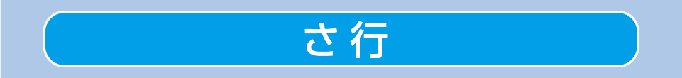 さ行