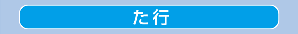 た行