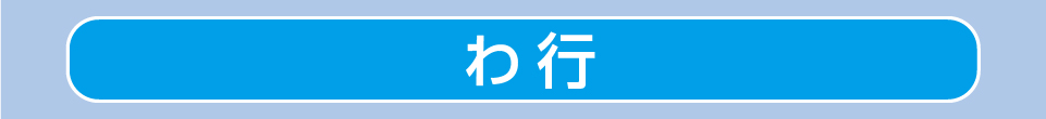 わ行