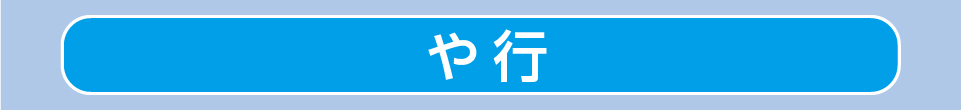 や行