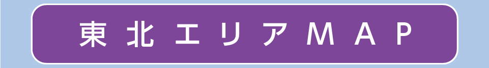 東北エリアマップ
