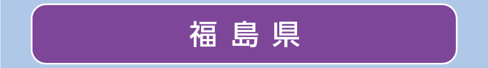 福島県