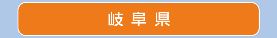 岐阜県