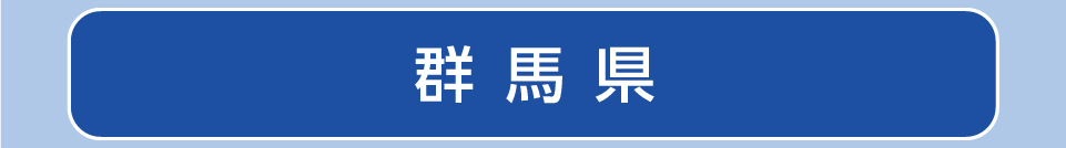 群馬県