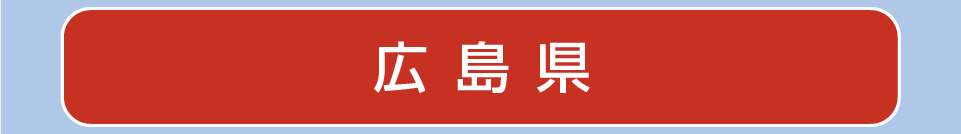 広島県