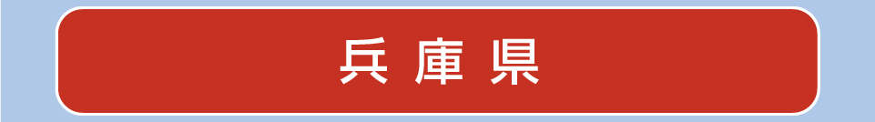 兵庫県