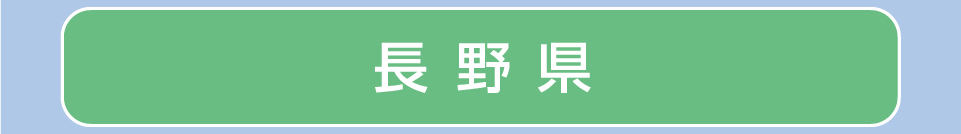 長野県