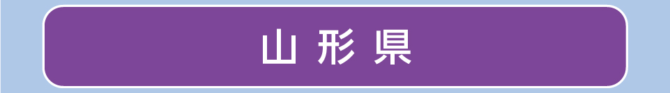 山形県