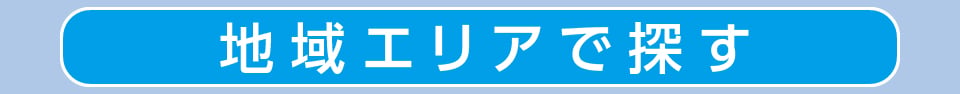 地域エリアで探す