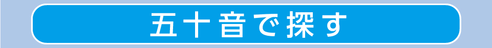 50音で探す