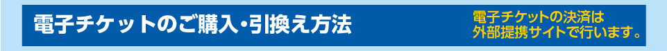 電子チケットのご購入・引換え方法