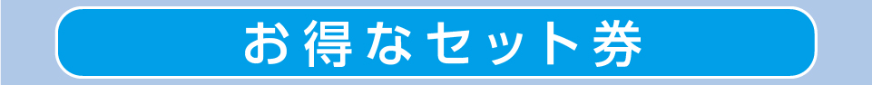 お得なセット券