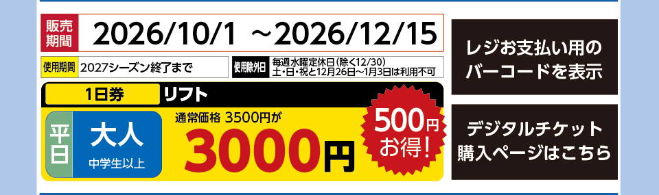 エーデルワイススキーリゾート　券種：平日 大人 リフト １日券　販売期間：2026/12/15まで　金額：3000