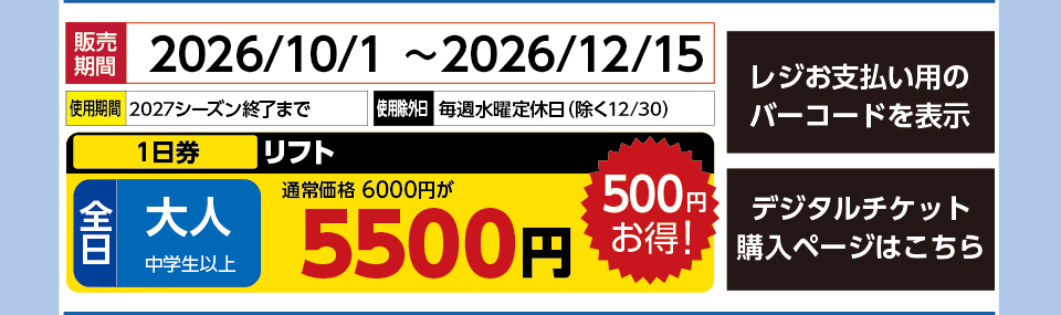 エーデルワイススキーリゾート　券種：全日 大人 リフト １日券　販売期間：2026/12/15まで　金額：5500