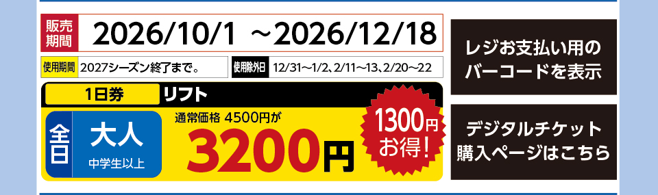 水上高原 藤原スキー場　券種：全日 大人 リフト １日券　販売期間：2026/12/18まで　金額：3200
