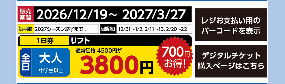 水上高原 藤原スキー場　券種：全日 大人 リフト １日券　販売期間：2027/3/27まで　金額：3800