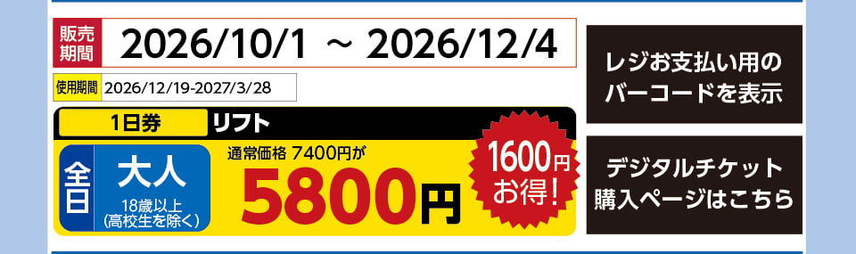 群馬みなかみほうだいぎスキー場　券種：全日 大人 リフト １日券　販売期間：2026/12/4まで　金額：5800