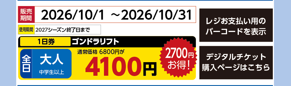 パルコール嬬恋スキーリゾート　券種：全日 大人 ゴンドラリフト １日券　販売期間：2026/10/31まで　金額：4100