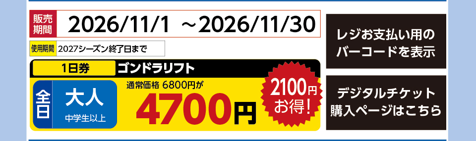 パルコール嬬恋スキーリゾート　券種：全日 大人 ゴンドラリフト １日券　販売期間：46356まで　金額：4700