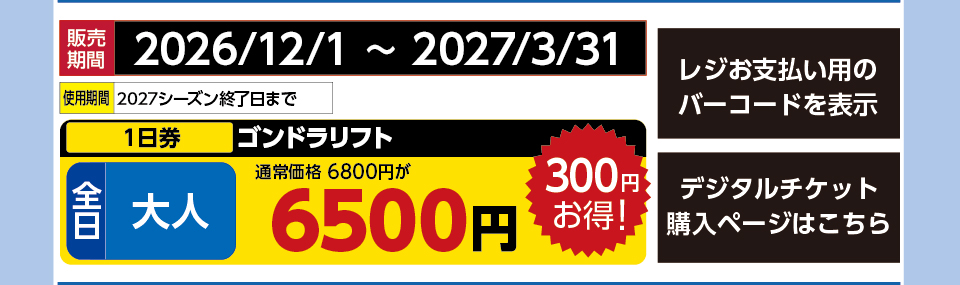 パルコール嬬恋スキーリゾート　券種：全日 大人 ゴンドラリフト １日券　販売期間：2027/3/31まで　金額：6500