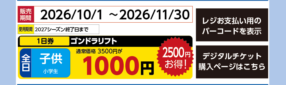 パルコール嬬恋スキーリゾート　券種：全日 子供 ゴンドラリフト １日券　販売期間：46356まで　金額：1000
