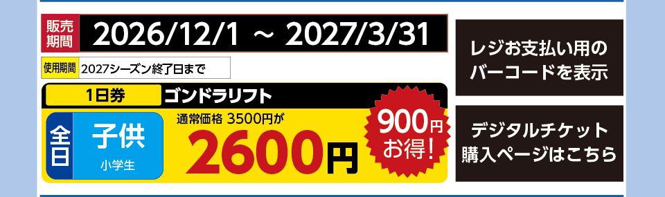 パルコール嬬恋スキーリゾート　券種：全日 子供 ゴンドラリフト １日券　販売期間：2027/3/31まで　金額：2600