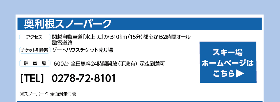 奥利根スノーパーク