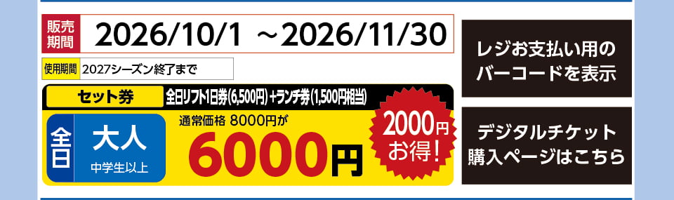 奥利根スノーパーク　券種：全日 大人ﾘﾌﾄ1日券（通常価格6500円）+ﾗﾝﾁ券（1500円分） 　販売期間：46356まで　金額：6000