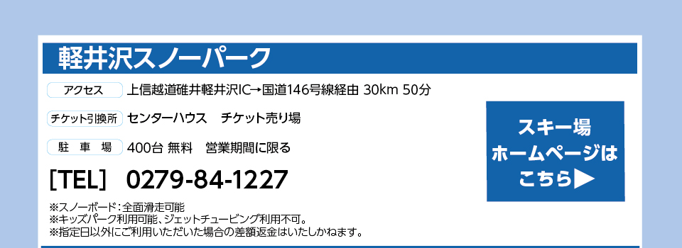 軽井沢スノーパーク