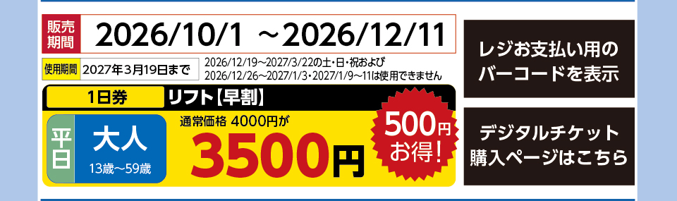 軽井沢スノーパーク　券種：平日 大人 1日券【早割】　販売期間：46367まで　金額：3500