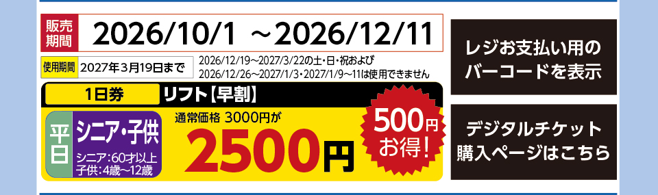 軽井沢スノーパーク　券種：平日 子供・シニア 1日券【早割】　販売期間：46367まで　金額：2500