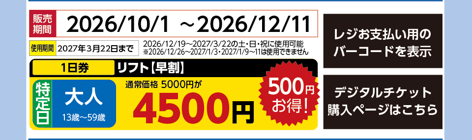 軽井沢スノーパーク　券種：特定日 大人 1日券【早割】　販売期間：46367まで　金額：4500