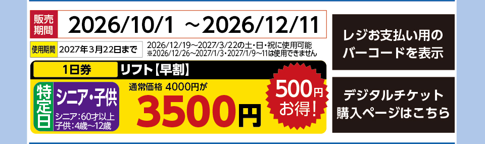 軽井沢スノーパーク　券種：特定日 子供・シニア 1日券【早割】　販売期間：46367まで　金額：3500