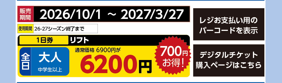 サンメドウズ清里スキー場　券種：全日 大人 リフト １日券　販売期間：2027/3/27まで　金額：6200