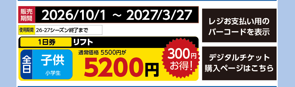 サンメドウズ清里スキー場　券種：全日 子供 リフト １日券　販売期間：2027/3/27まで　金額：5200