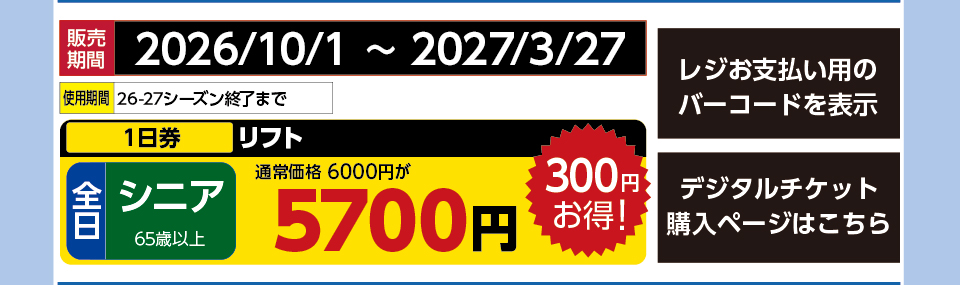 サンメドウズ清里スキー場　券種：全日 シニア リフト １日券　販売期間：2027/3/27まで　金額：5700
