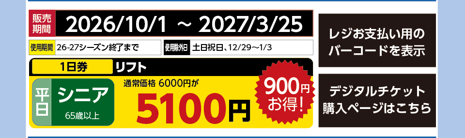 サンメドウズ清里スキー場　券種：平日 シニア リフト １日券　販売期間：2027/3/25まで　金額：5100