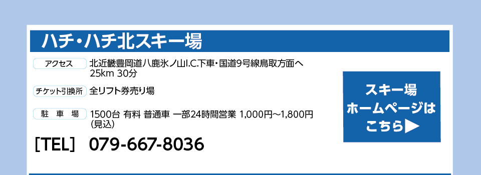 ハチ・ハチ北スキー場