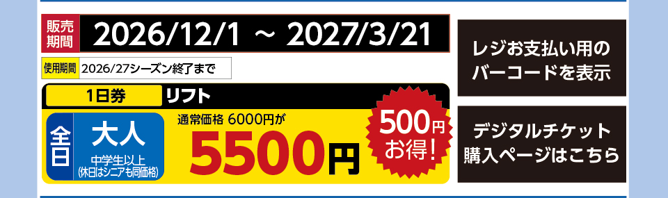 ハチ・ハチ北スキー場　券種：全日 大人 リフト １日券　販売期間：46446まで　金額：5500