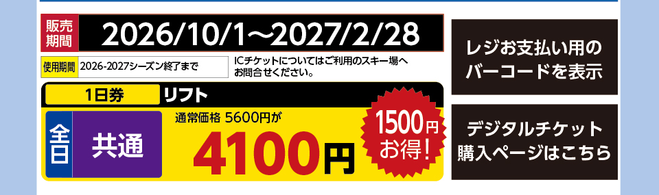 箱館山スキー場　券種：全日 共通 ゴンドラリフト １日券　販売期間：46446まで　金額：4100